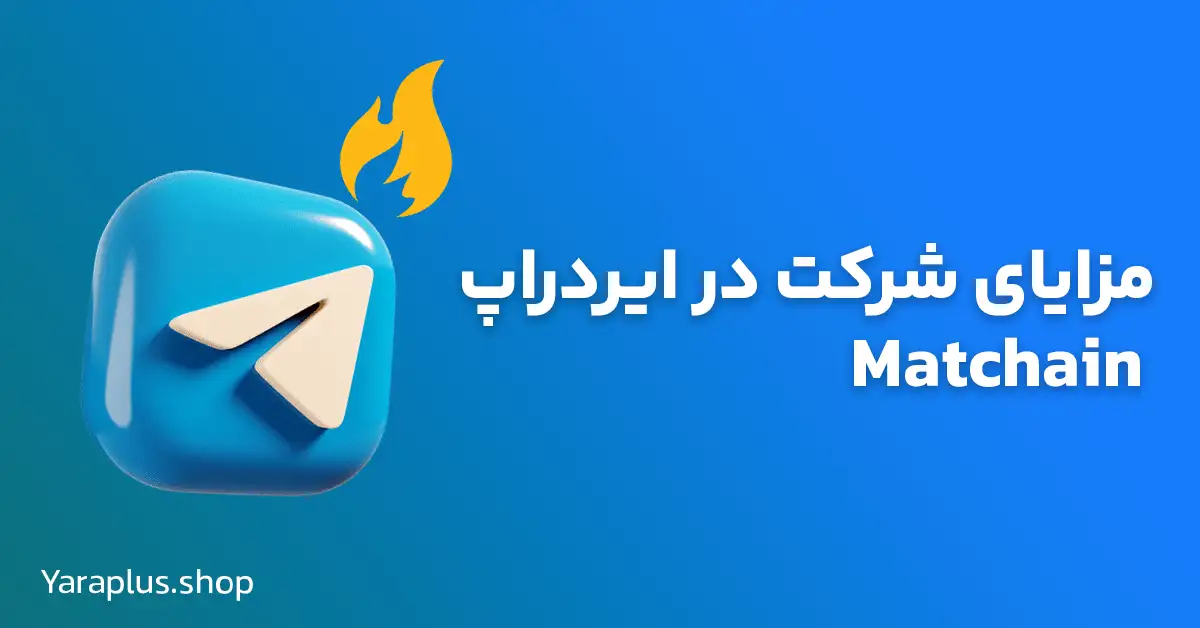 مزایای شرکت در ایردراپ Matchain