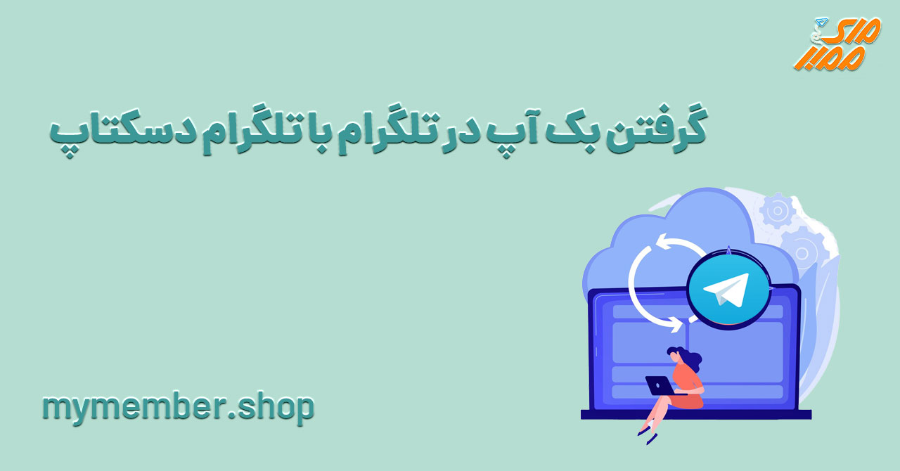 گرفتن بکاپ تلگرام با تلگرام دسکتاپ