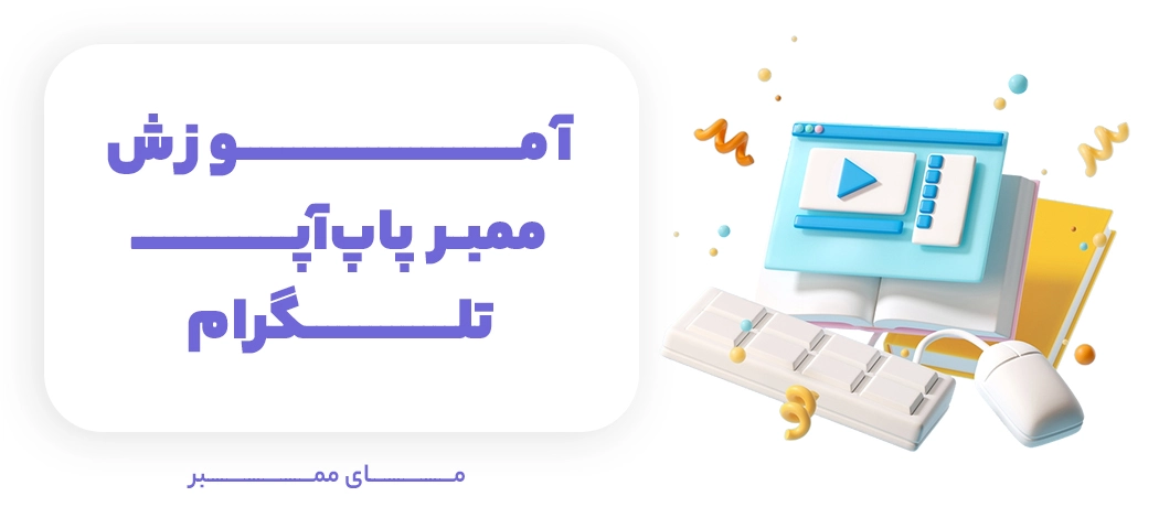 اموزش ممبر پاپ اپ تلگرام