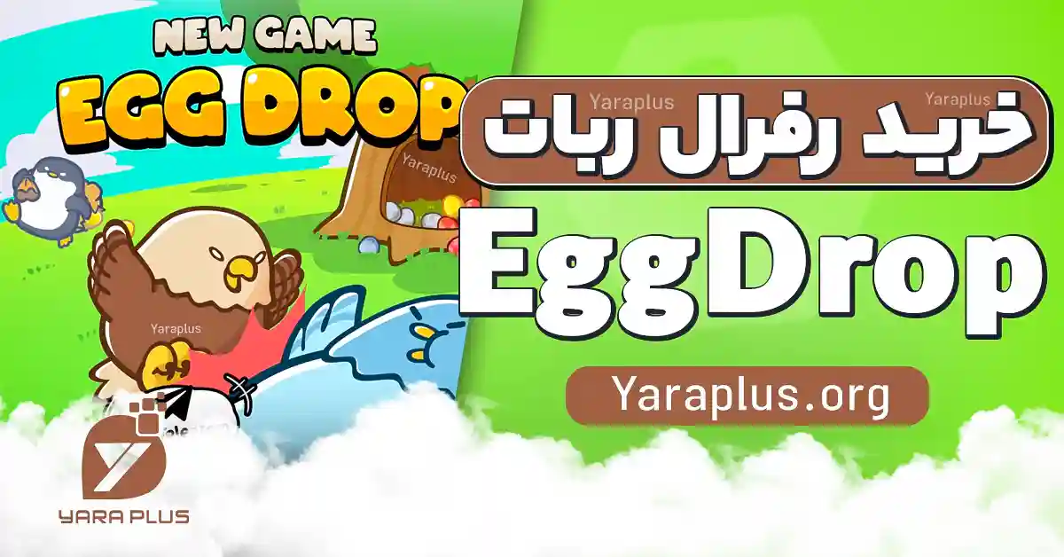 خرید رفرال ربات EggDrop