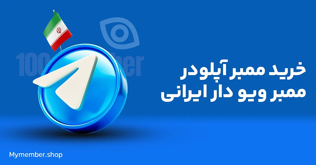 ممبر آپلودر تلگرام را از کجا خریداری کنیم؟ خرید ممبر آپلودر تلگرام ممبر ویودار ایرانی