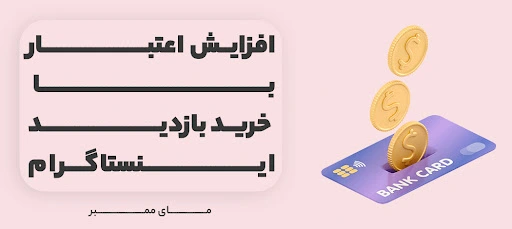 افزایش اعتبار با خرید بازدید اینستاگرام