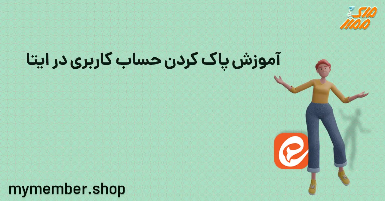 آموزش پاک کردن حساب کاربری در ایتا