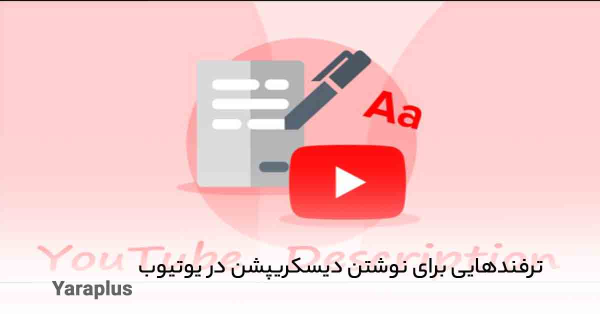 نکات و ترفندهایی برای نوشتن دیسکریپشن‌ها در یوتیوب