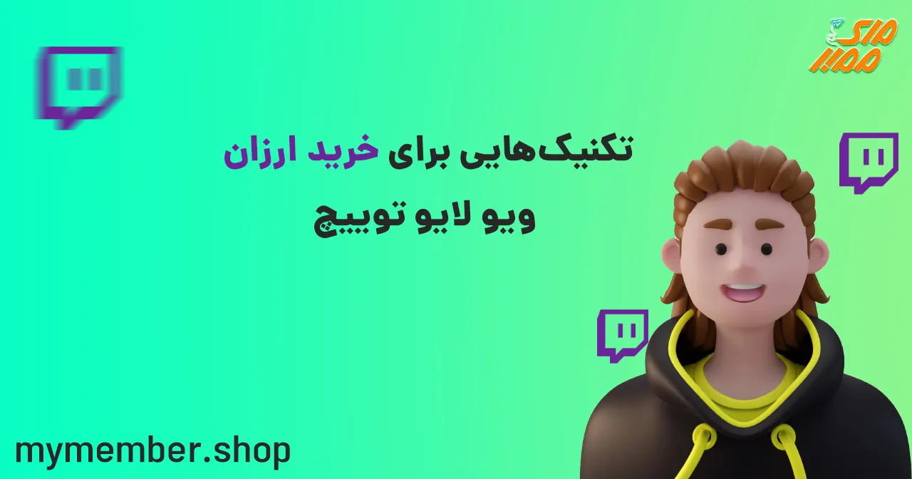 تکنیک‌هایی برای خرید ارزان ویو لایو توییچ