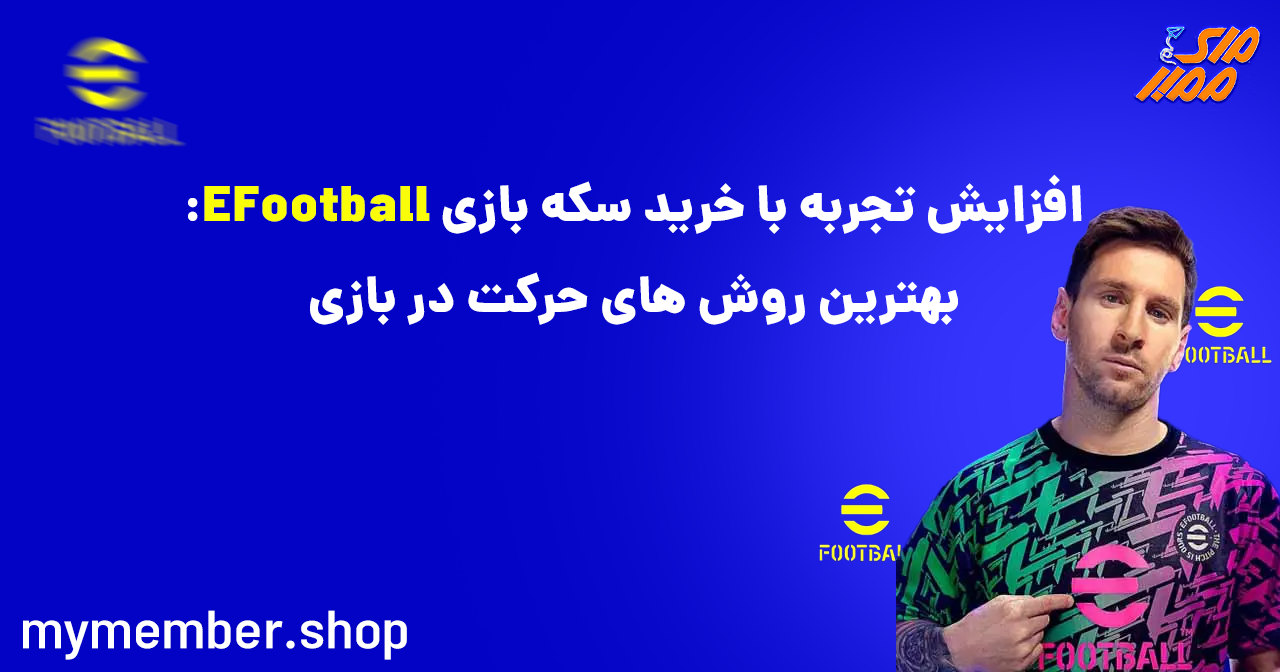 بهترین روش‌های حرکت در بازی با خرید سکه بازی EFootball