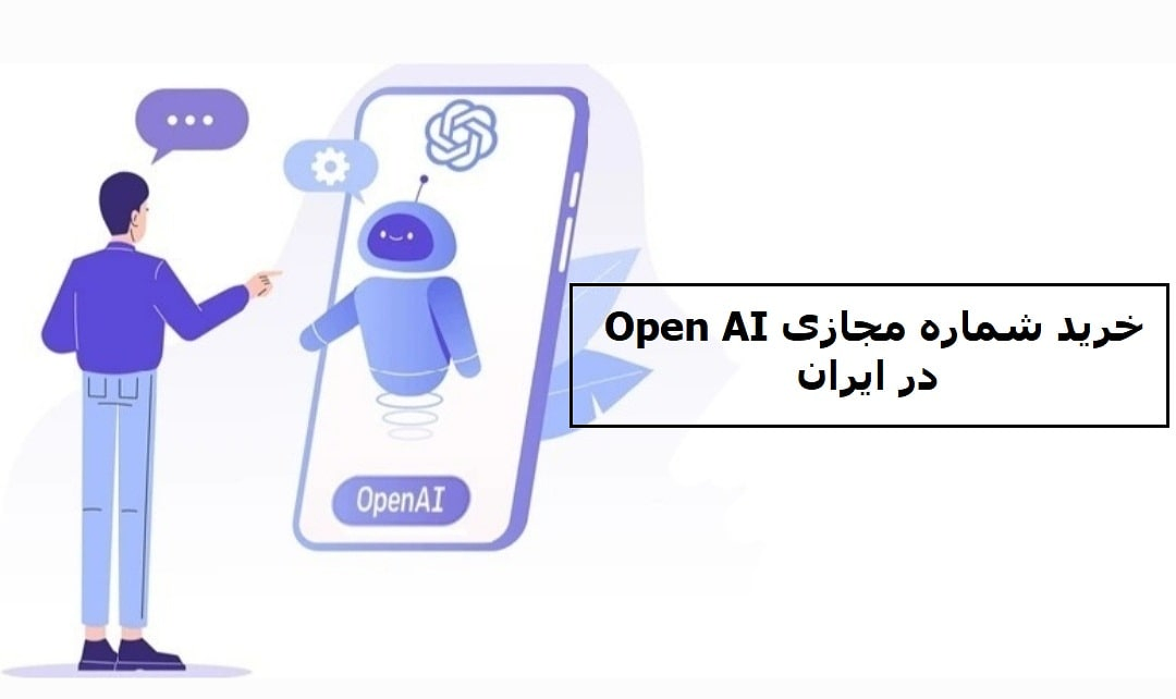 خرید شماره مجازی OPENAI در ایران