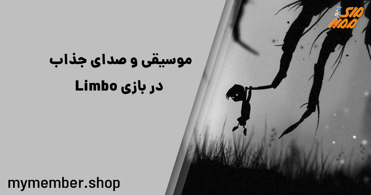 موسیقی و صدای جذاب در بازی Limbo