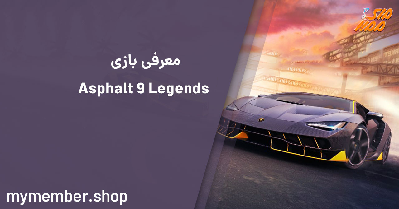 معرفی بازی Asphalt 9 legends