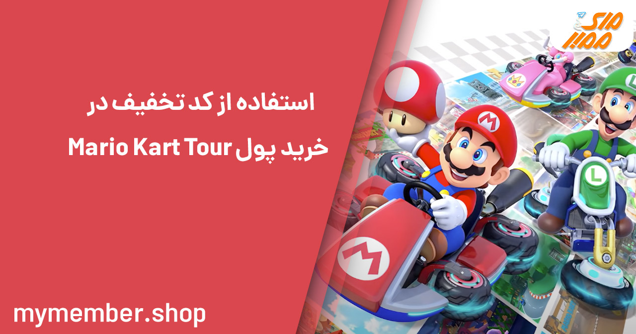 استفاده از کد تخفیف در خرید پول Mario Kart Tour