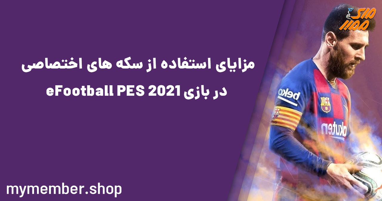 مزایای استفاده از سکه های اختصاصی در بازی eFootball PES 2021