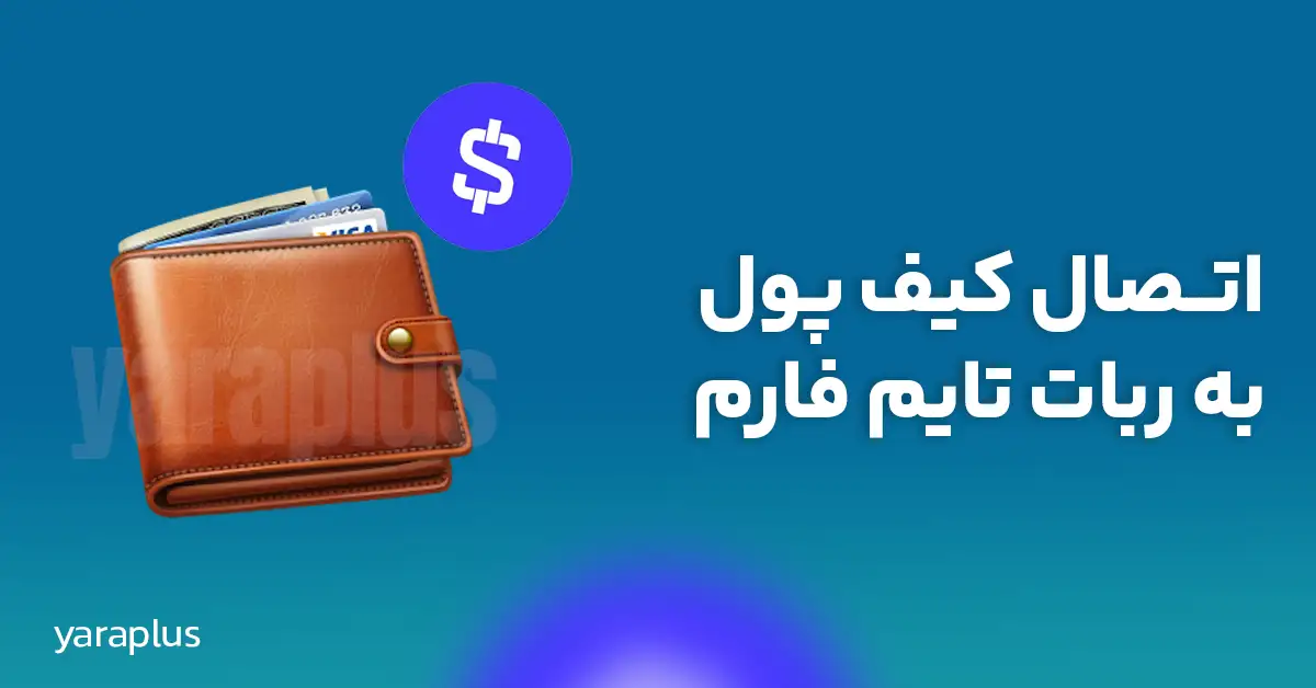 اتصال کیف پول به ربات تایم فارم