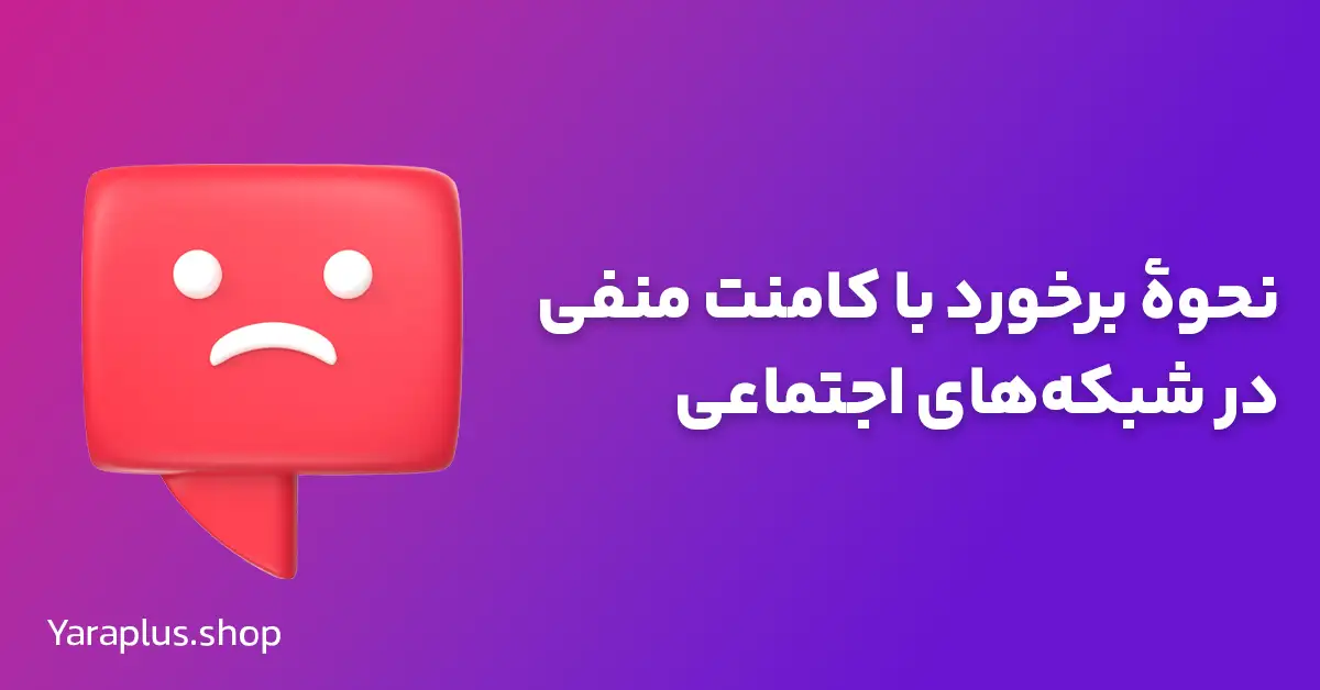 نحوهٔ برخورد با کامنت منفی در شبکه‌های اجتماعی