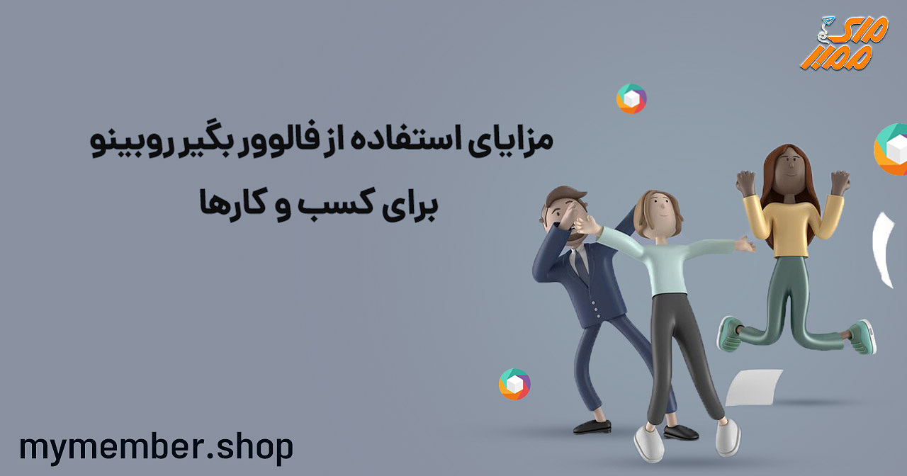 مزایای استفاده از فالوور بگیر روبینو برای کسب و کارها