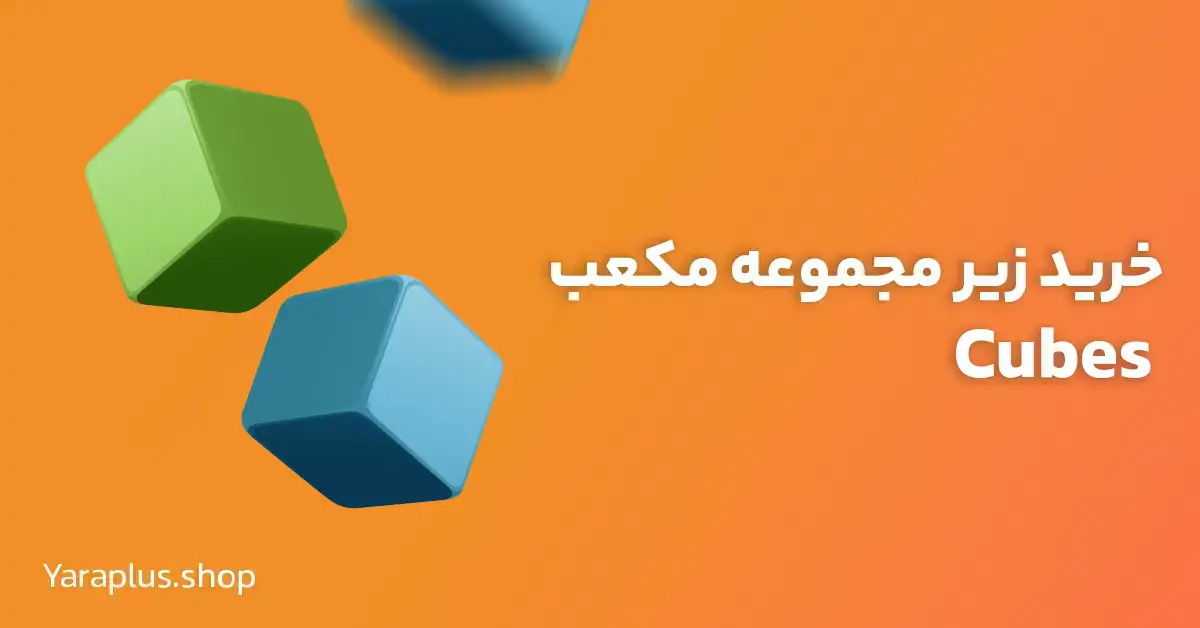 خرید زیر مجموعه ایردراپ مکعب Cubes