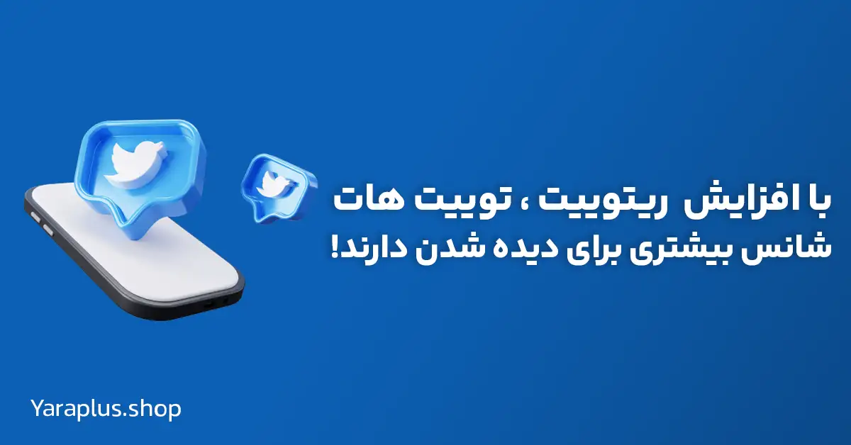 با افزایش ریتوییت، توییت ها شانس بیشتری برای دیده شدن دارند