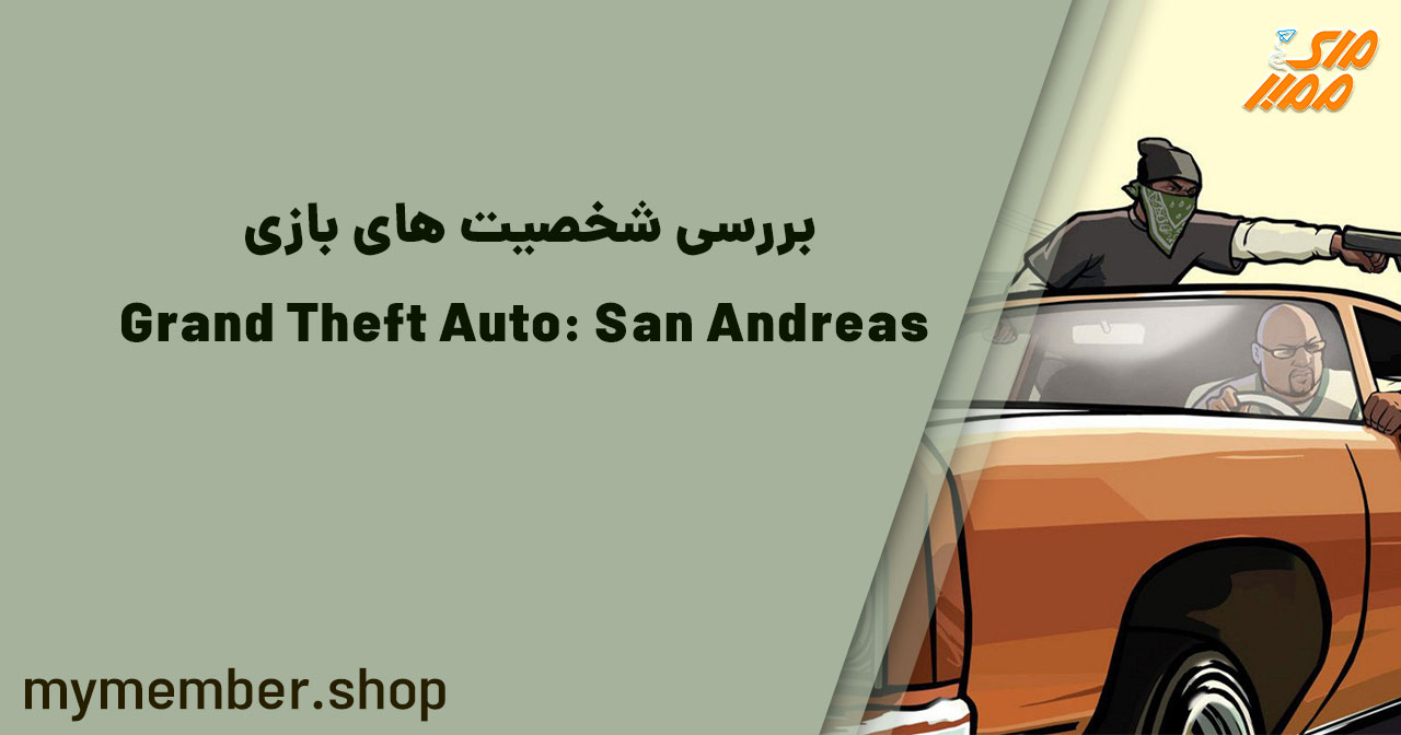 بررسی شخصیت‌های بازی Grand Theft Auto: San Andreas