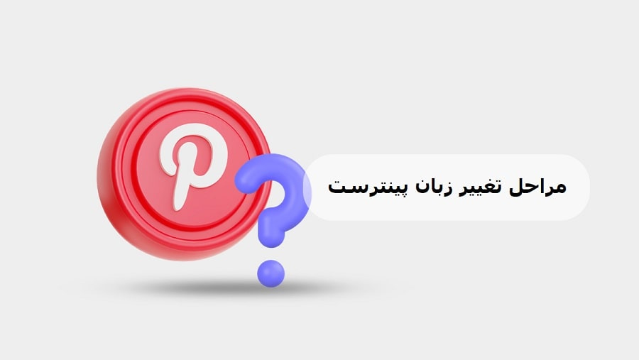 مراحل تغییر زبان پینترست