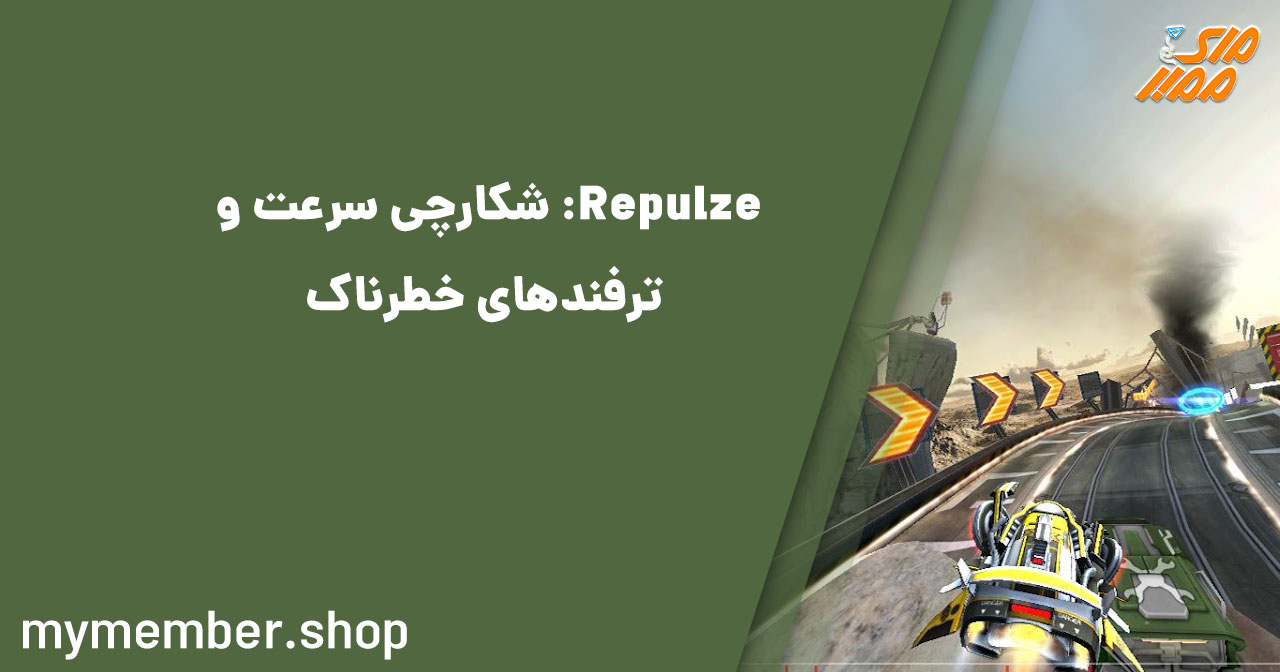 Repulze: شکارچی سرعت و ترفند‌های خطرناک