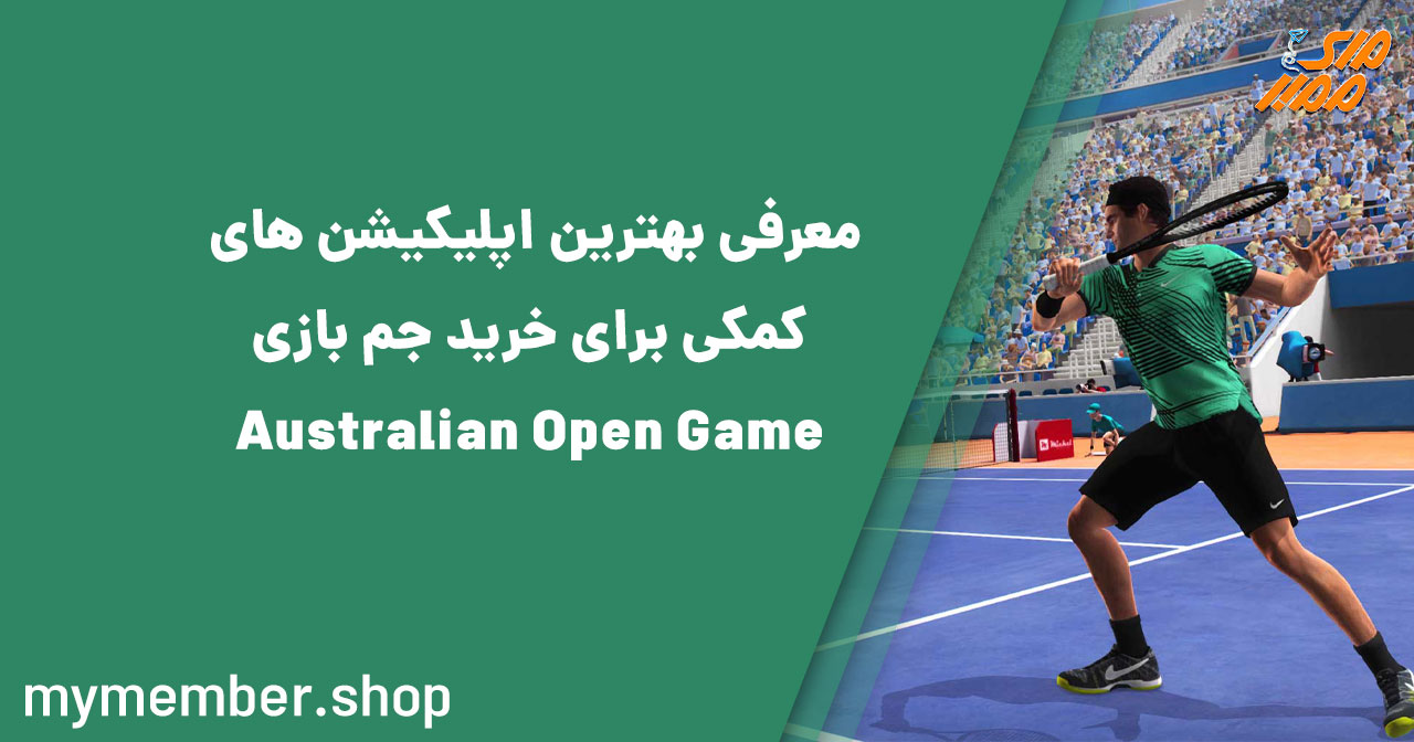 معرفی بهترین اپلیکیشن‌های کمکی برای خرید جم بازی Australian Open Game