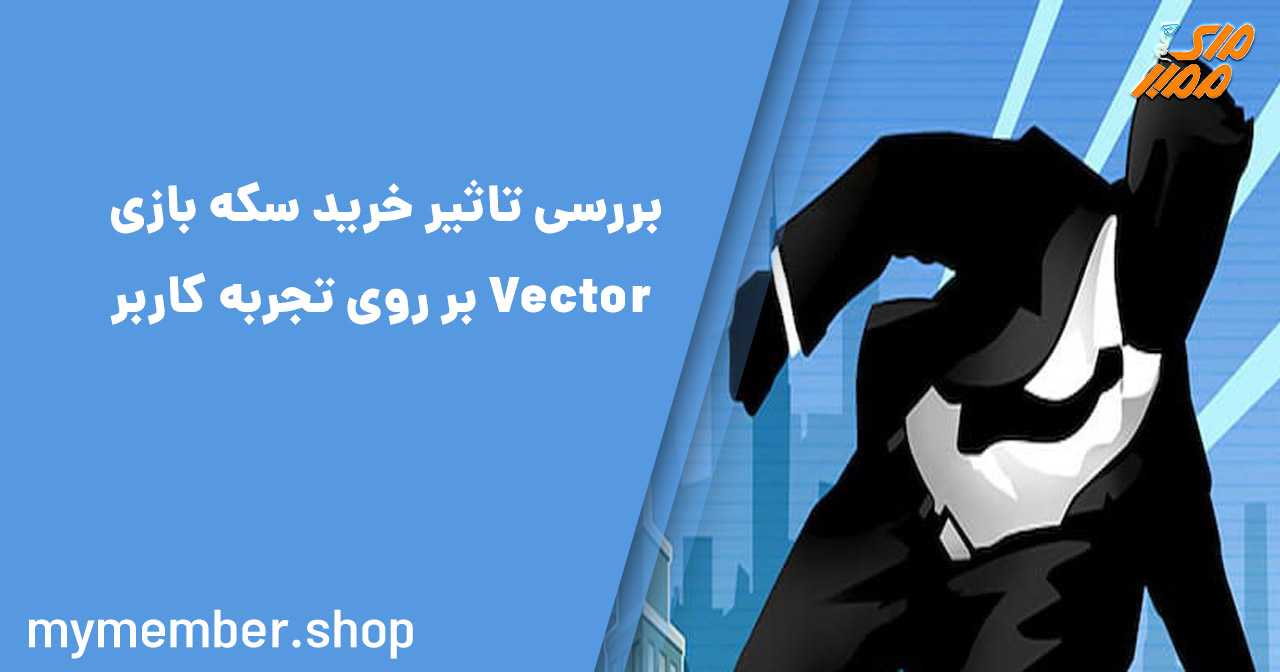 بررسی تاثیر خرید سکه بازی Vector بر روی تجربه کاربر