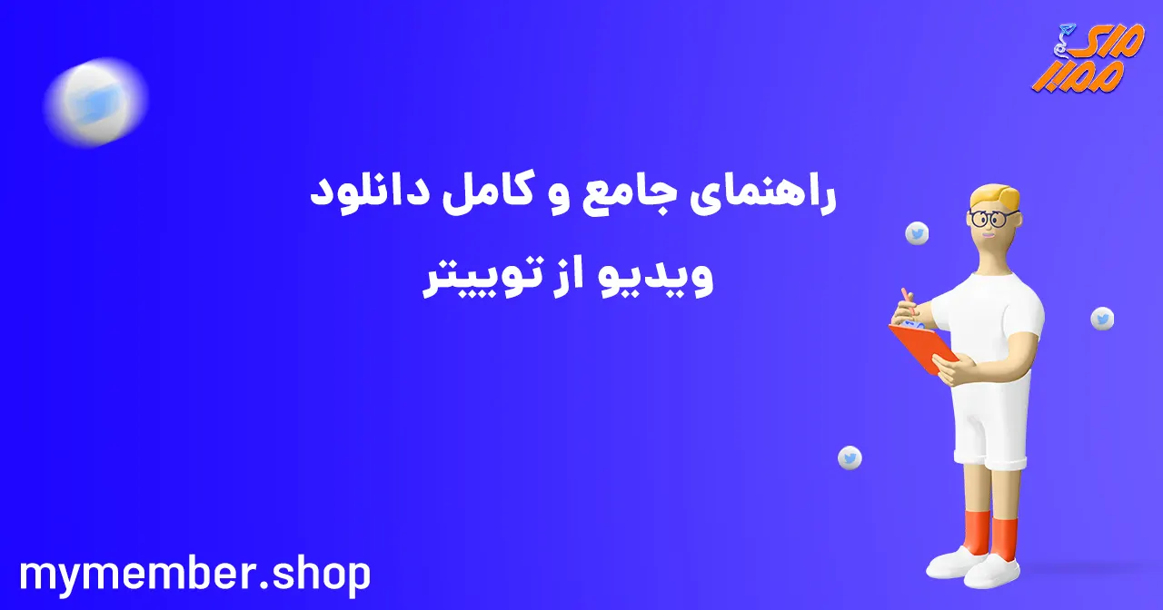 راهنمای جامع و کامل دانلود ویدیو از توییتر