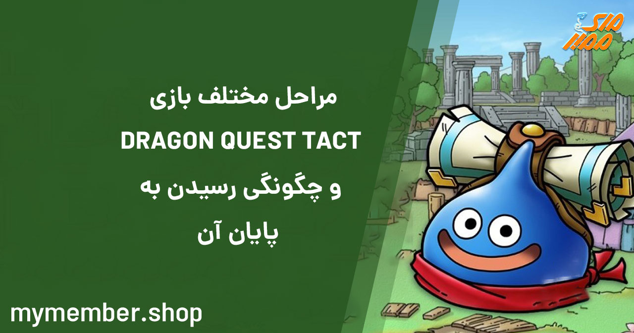 مراحل مختلف بازی DRAGON QUEST TACT و چگونگی رسیدن به پایان آن