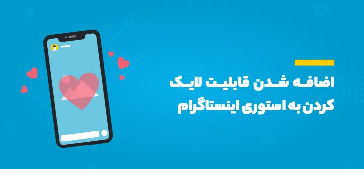 لایک استوری اینستاگرام