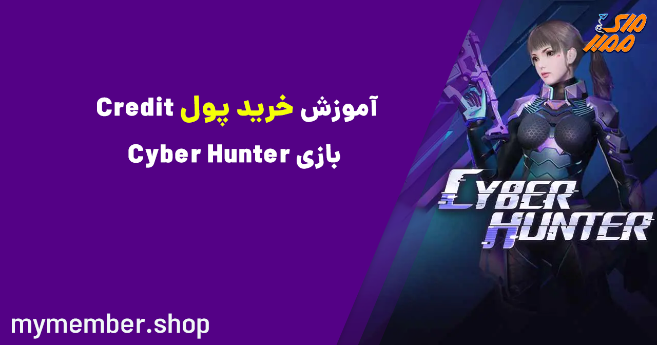 آموزش خرید پول Credit بازی Cyber Hunter