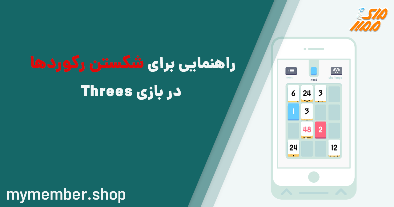 راهنمایی برای شکستن رکوردها در بازی Threes