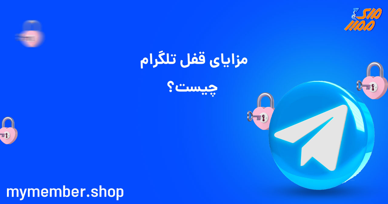 مزایای قفل تلگرام چیست؟