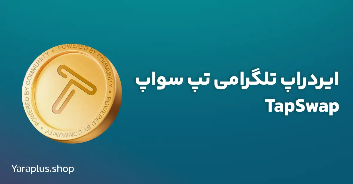 ایردراپ تلگرامی تپ سواپ TapSwap