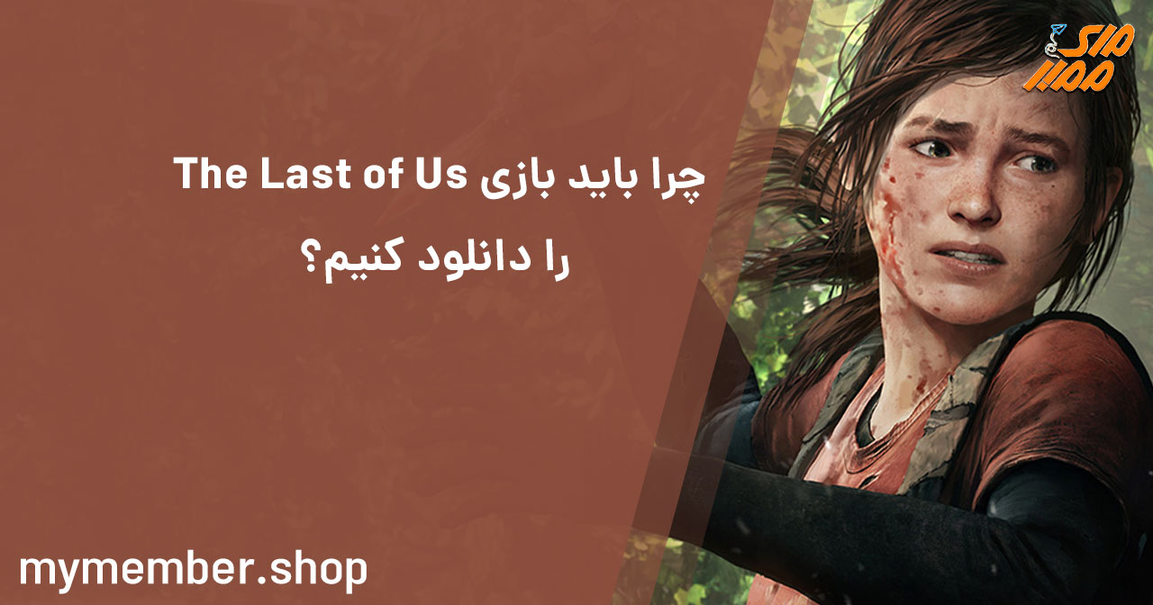 چرا باید بازی the last of us را دانلود کنیم؟