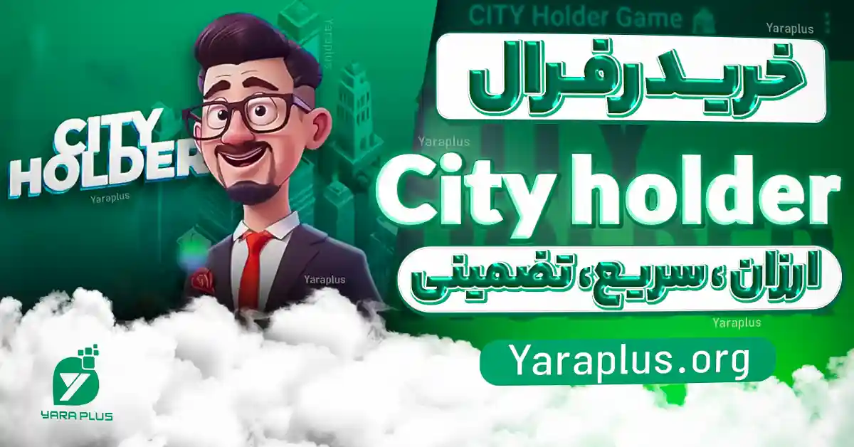 خرید رفرال  سیتی هولدر