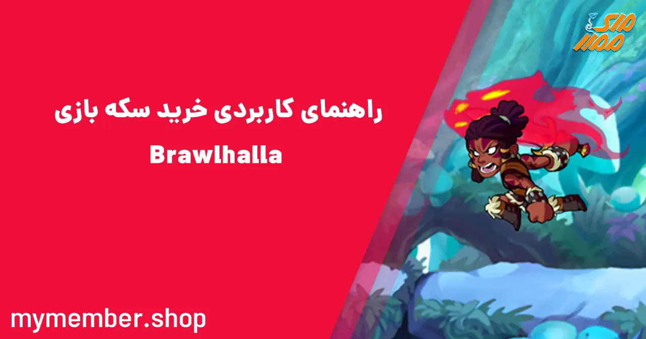 راهنمای کاربردی خرید سکه بازی Brawlhalla