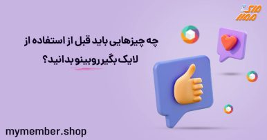 بهترین لایک بگیر روبینو