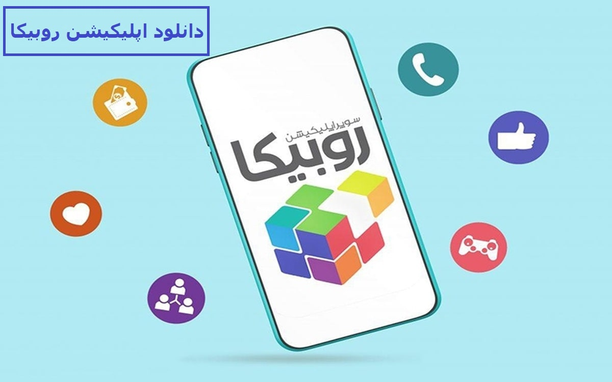 دانلود اپلیکیشن روبیکا