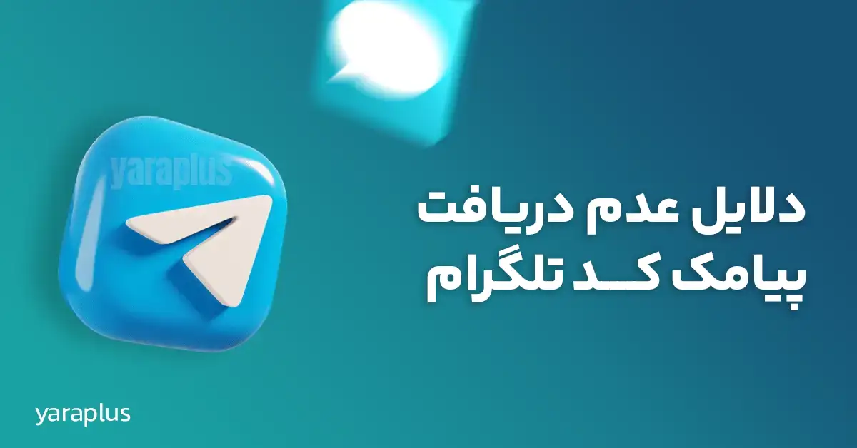 دلایل عدم دریافت پیامک کد تلگرام