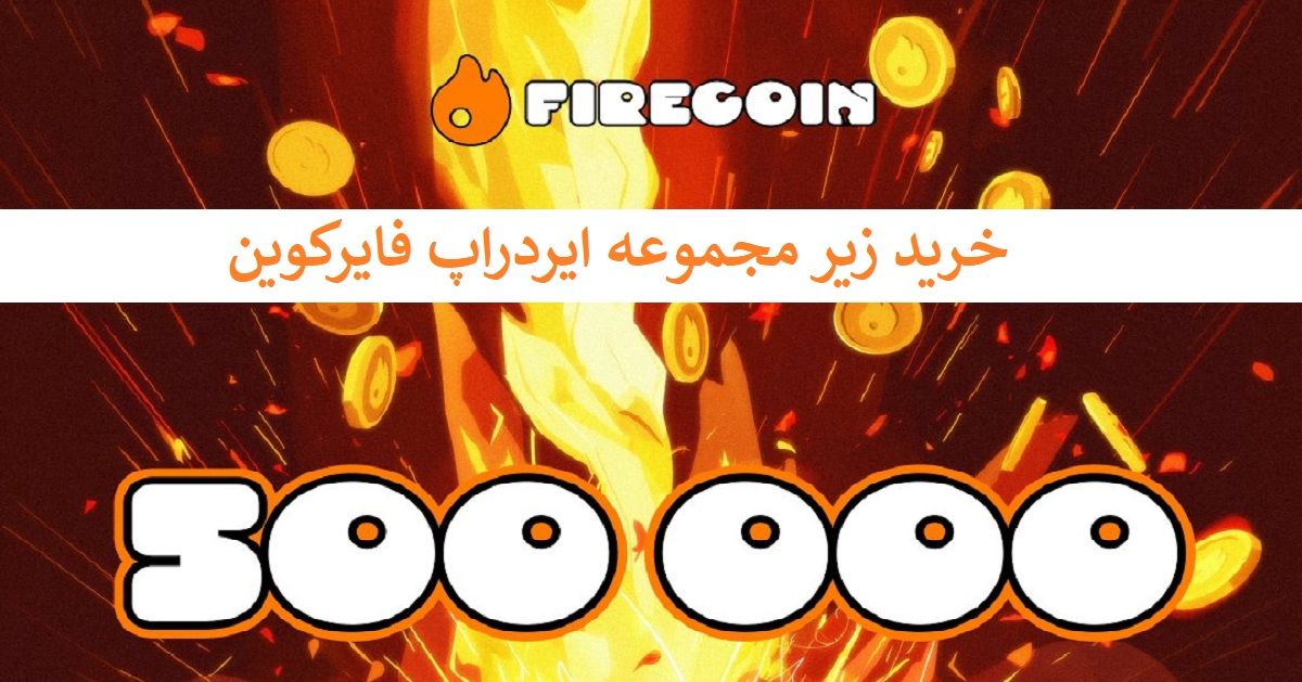 خرید زیر مجموعه ایردراپ فایرکوین (FireCoin) 