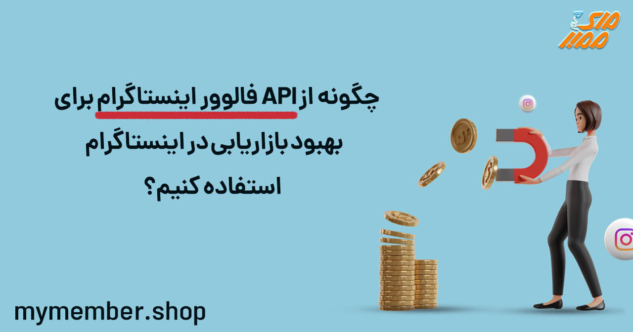 چگونه از API فالوور اینستاگرام برای بهبود بازاریابی در اینستاگرام استفاده کنیم؟