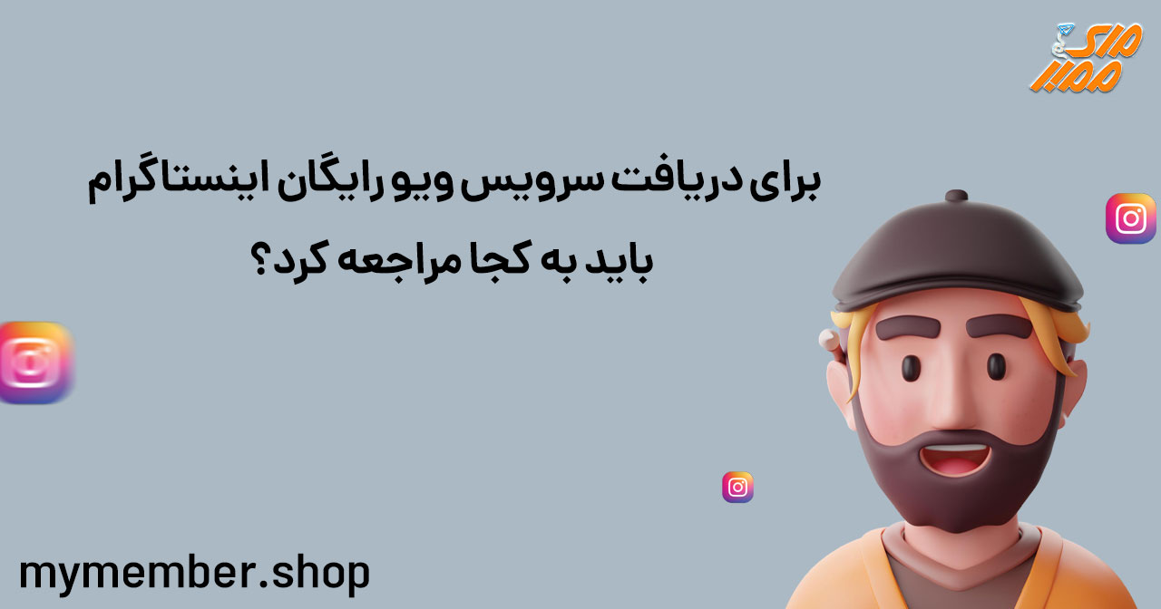 برای دریافت سرویس ویو رایگان اینستاگرام باید به کجا مراجعه کرد؟