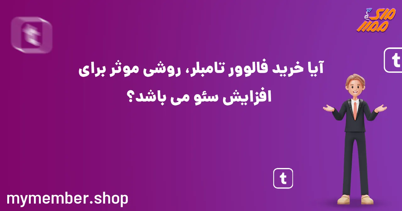 آیا خرید فالوور تامبلر، روشی موثر برای افزایش سئو می باشد؟