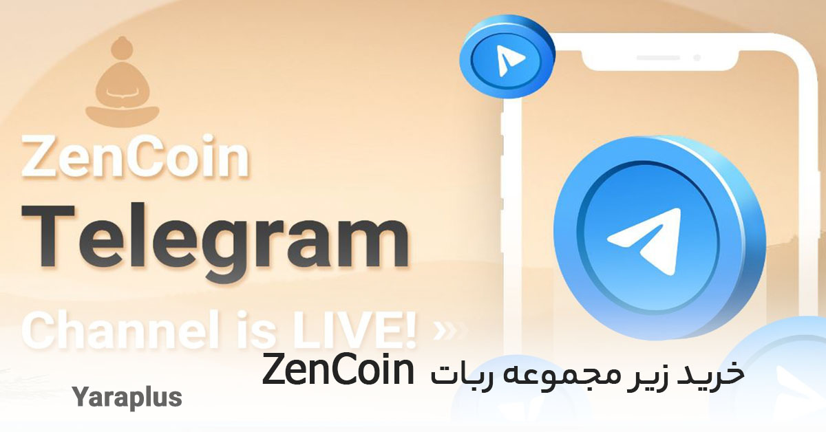 خرید زیر مجموعه ربات تلگرامی ZenCoin