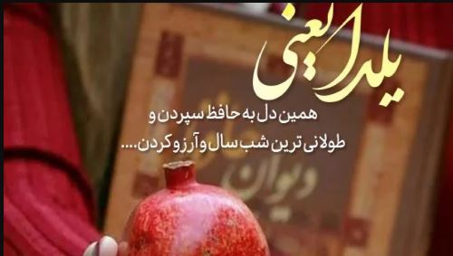 متن عاشقانه برای شب یلدا