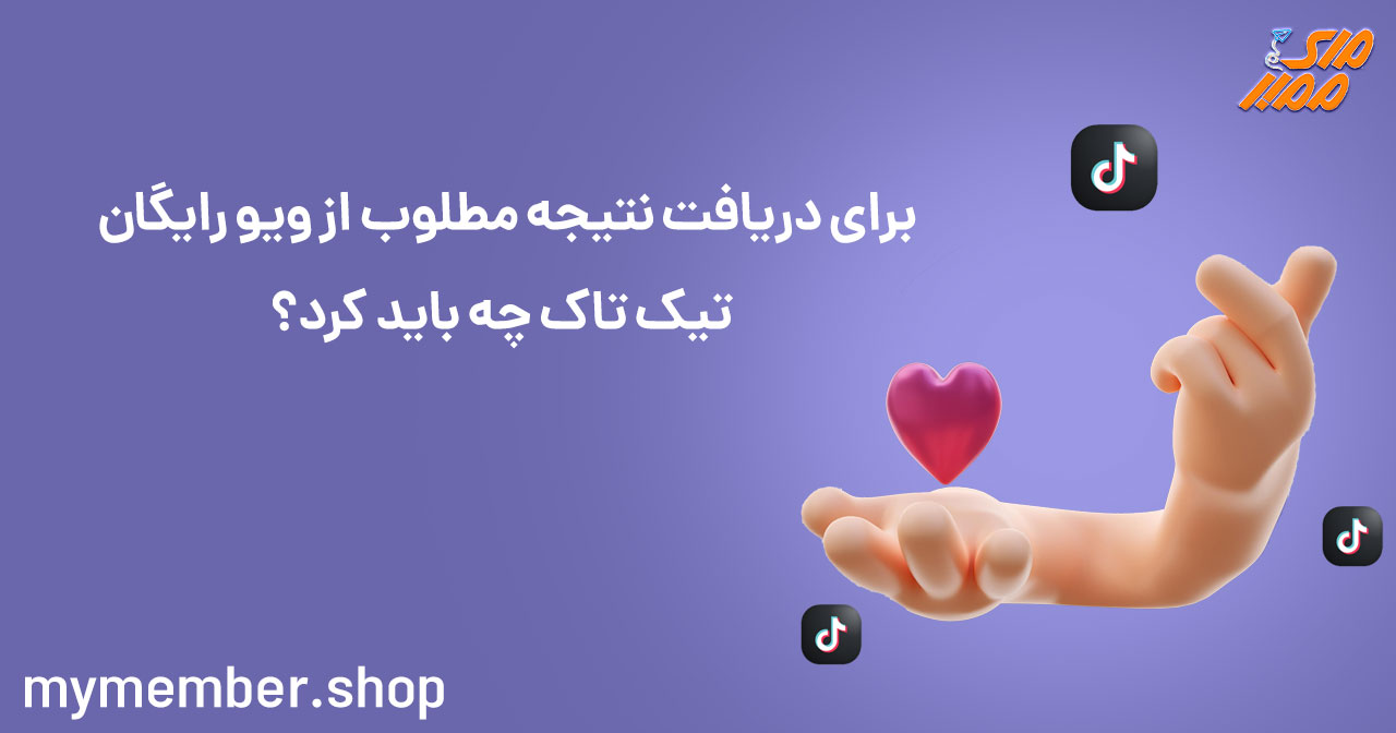 برای دریافت نتیجه مطلب از ویو رایگان تیک تاک چه باید کرد؟