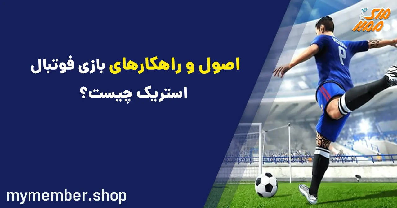 اصول و راهکارهای بازی فوتبال استریک Football Strike چیست؟