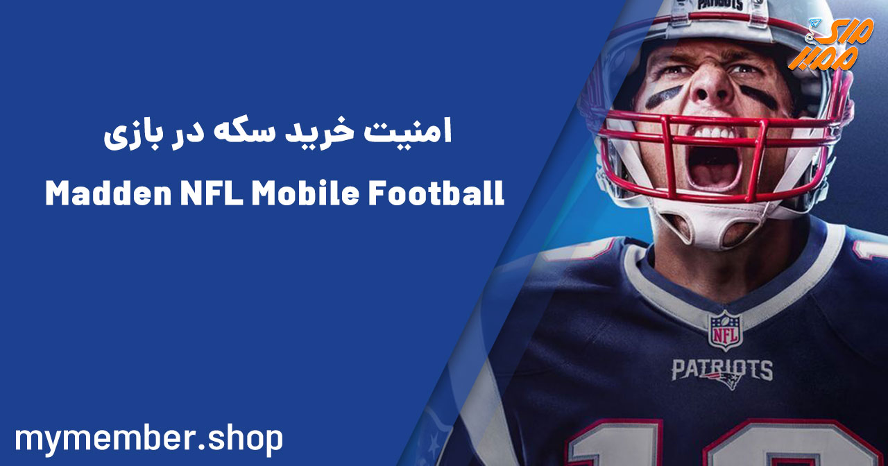 امنیت خرید سکه در بازی Madden NFL Mobile Football