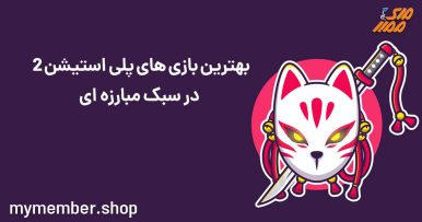 نام بهترین بازی های پلی استیشن 2