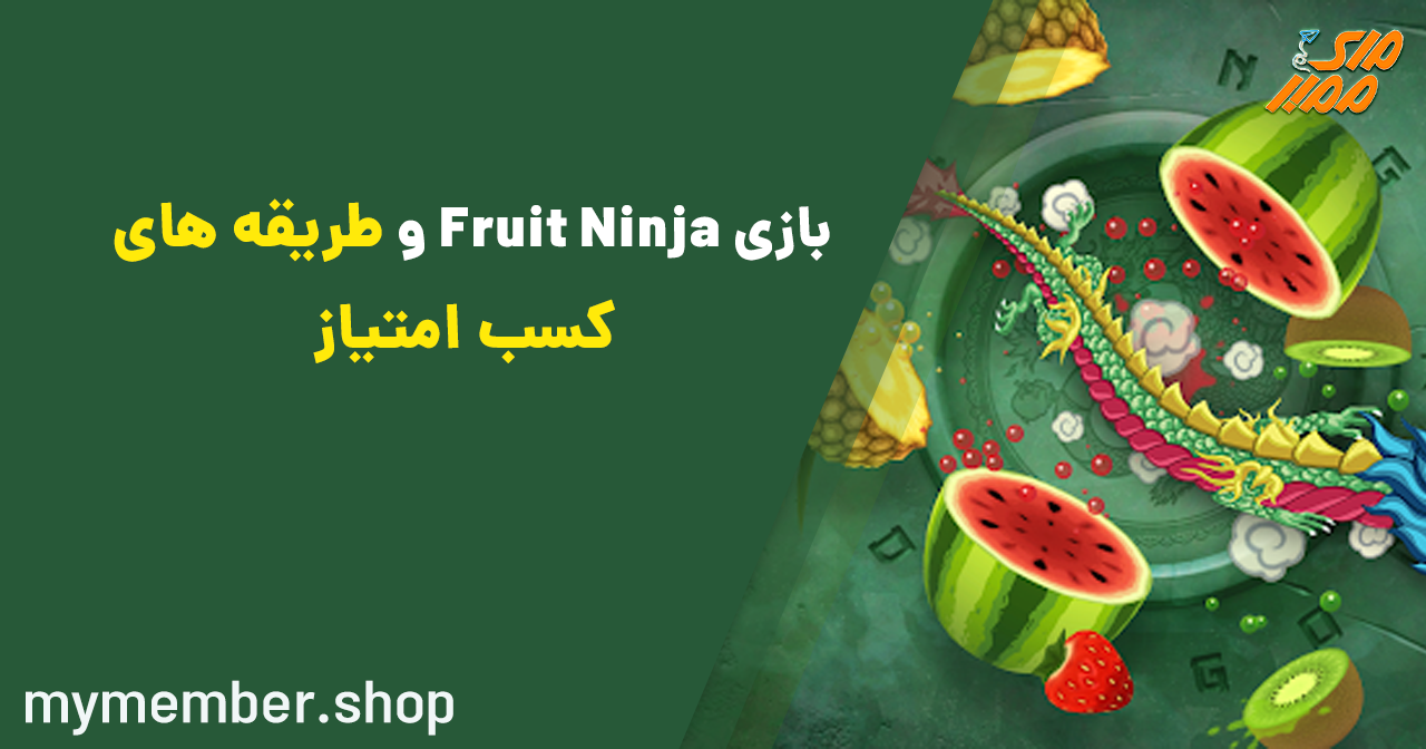 بازی Fruit Ninja و طریقه‌های کسب امتیاز