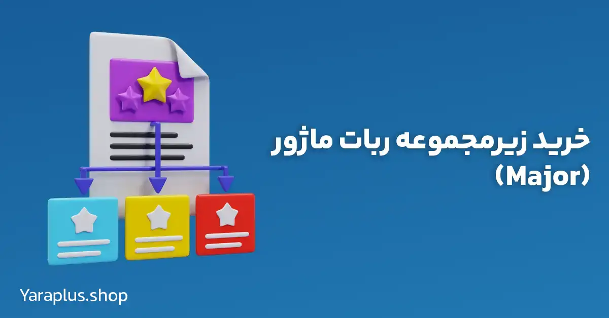 خرید زیرمجموعه ربات ماژور (Major)